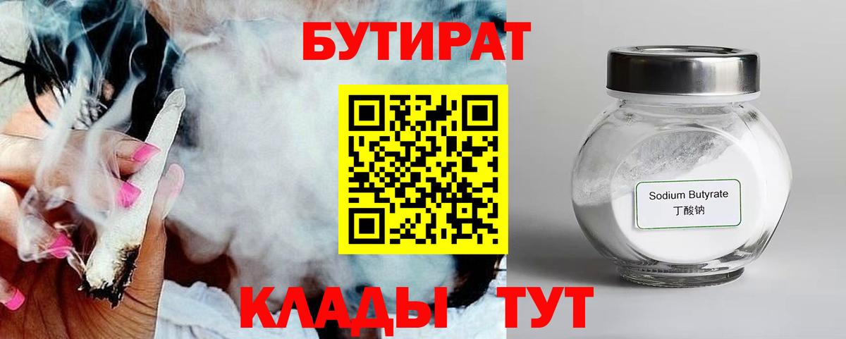 Камышин  БУТИРАТ бутандиол  БУТИРАТ  Вход с VPN 